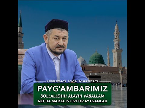 Paygʻambarimiz sollallohu alayhi vasallam necha marta istigʻfor aytganlar?