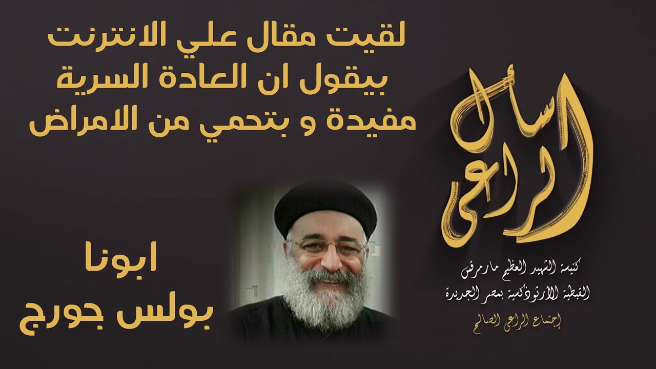 لقيت مقال علي الانترنت بيقول ان العادة السرية مفيدة و بتحمي من الامراض - اسال الراعي