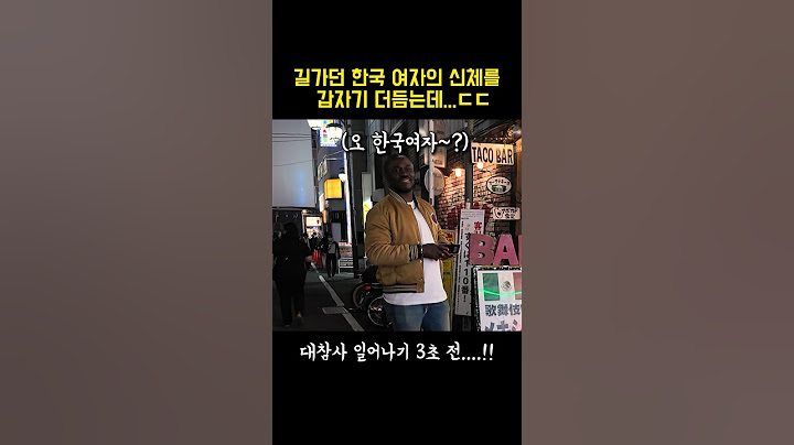 한국 여자 혼자서 일본 여행 갈 때 조심해야 하는 이유ㄷㄷ