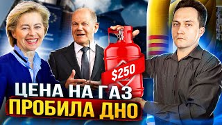 Цена На Газ Рухнула! Европа Не Замерзла. Газпром Проиграл?