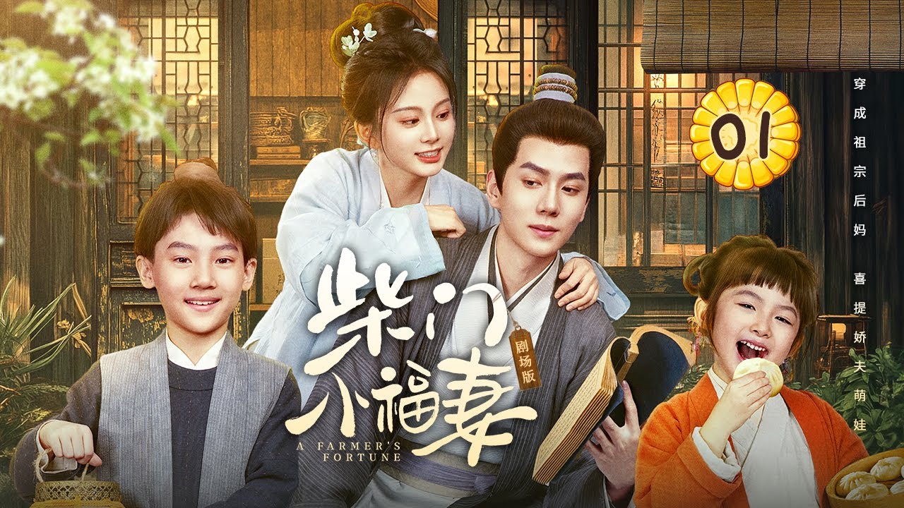 Эпизод 01: Девушка путешествует во времени в роли мачехи своего предка и возвращает любимого мужа🥘[У