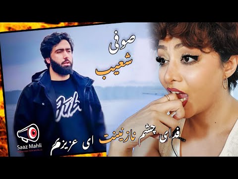 ری اکشن دختر ایرانی وقتی اولین بار آهنگ صوفی شعیب پنجشیری گوش میده