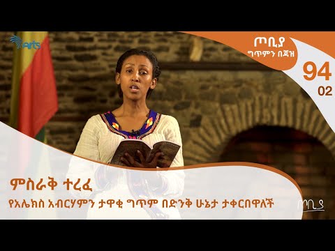 ጦቢያ ግጥምን በጃዝ 94 02 ምስራቅ ተረፈ የአሌክስ አብርሃምን ታዋቂ ግጥም በድንቅ ሁኔታ ታቀርበዋለች