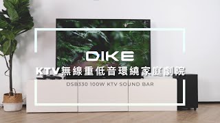 【DIKE】 DIKE KTV無線重低音環繞家庭劇院 DSB330｜立體環繞音響 在家也能歡唱KTV