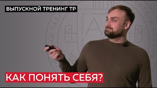 Как понять себя?