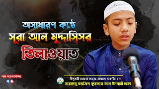 অসাধারণ কণ্ঠে সূরা আল মুদ্দাস্সির || Recited by Hafez Saleh Ahmad Takrim হাফেজ সালেহ আহমদ তাকরিম