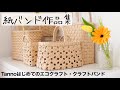 【紙バンド作品集】花結び/四つ畳み/小物/編み地がきれいな作品集めました　エコクラフト・クラフトバンド