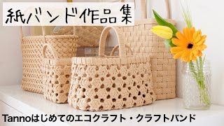 【紙バンド作品集】花結び/四つ畳み/小物/編み地がきれいな作品集めました　エコクラフト・クラフトバンド