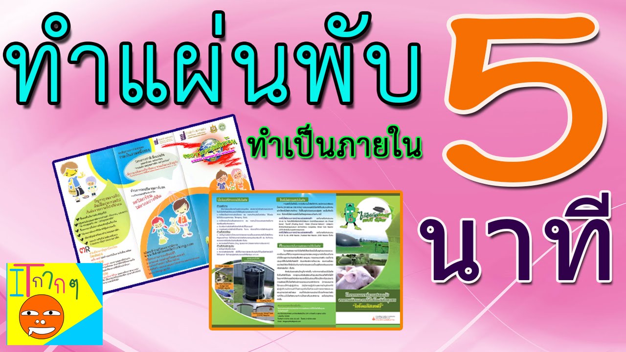 ทำแผ่นพับได้ ภายใน 5 นาทีง่ายสุดๆ [ Microsoft  Publisher ]