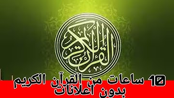 عشر ساعات متتالية من القرآن الكريم ،بدون اعلانات ،اجر لي ولكم #قرأن_كريم #خشوع_القرأن