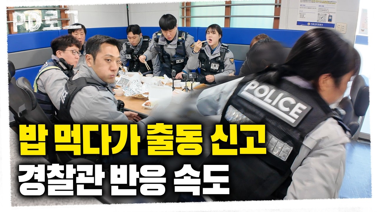 XX털이범부터 1억 원대 보이스피싱까지… 몰려드는 신고로 밥 한 술도 뜨기 어렵다, 수유동 파출소 24시 | PD로그｜90화 당신을 지키는 이름, 우리 동네 경찰관 1부
