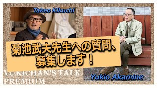 菊池武夫先生に聞きたいことを募集いたします！【ユキちゃんのひとりごとpremium】