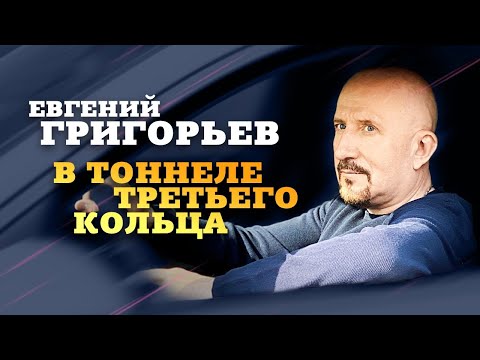 Евгений Григорьев - В Тоннеле Третьего Кольца