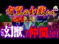 世界の神話の「翼を持つ幻獣」が最強すぎる｜全員仲間にしたいんだが！w