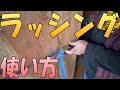 【ラッシングの使い方】弊社で使用している小型ラッシングの使い方です！はじめて使用する方の参考になれば幸いです！茨城県 出張リサイクルショップ24時