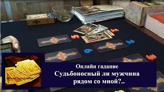 Онлайн гадание. Судьбоносный ли человек рядом? Онлайн гадание. Судьбоносный ли человек рядом?