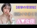 【大痙攣】超絶敏感ボディーおすすめA▼女優10選