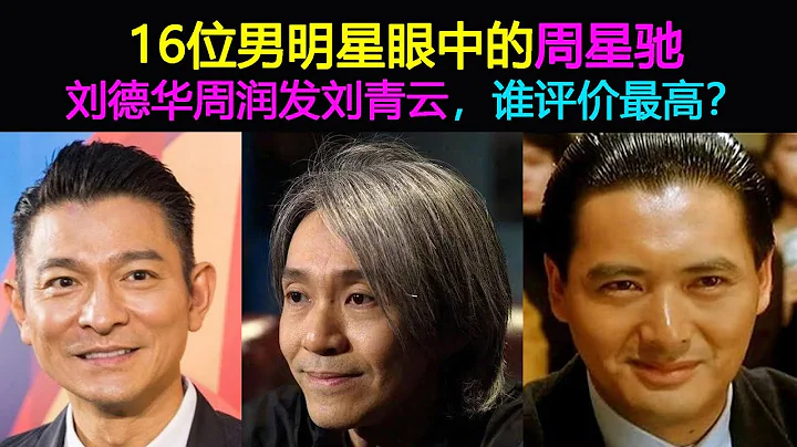 16位男明星眼中的周星驰：刘德华周润发黄渤沈腾等巨星，谁对他评价最高？ - 天天要闻