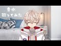香水 / 瑛人 歌ってみた