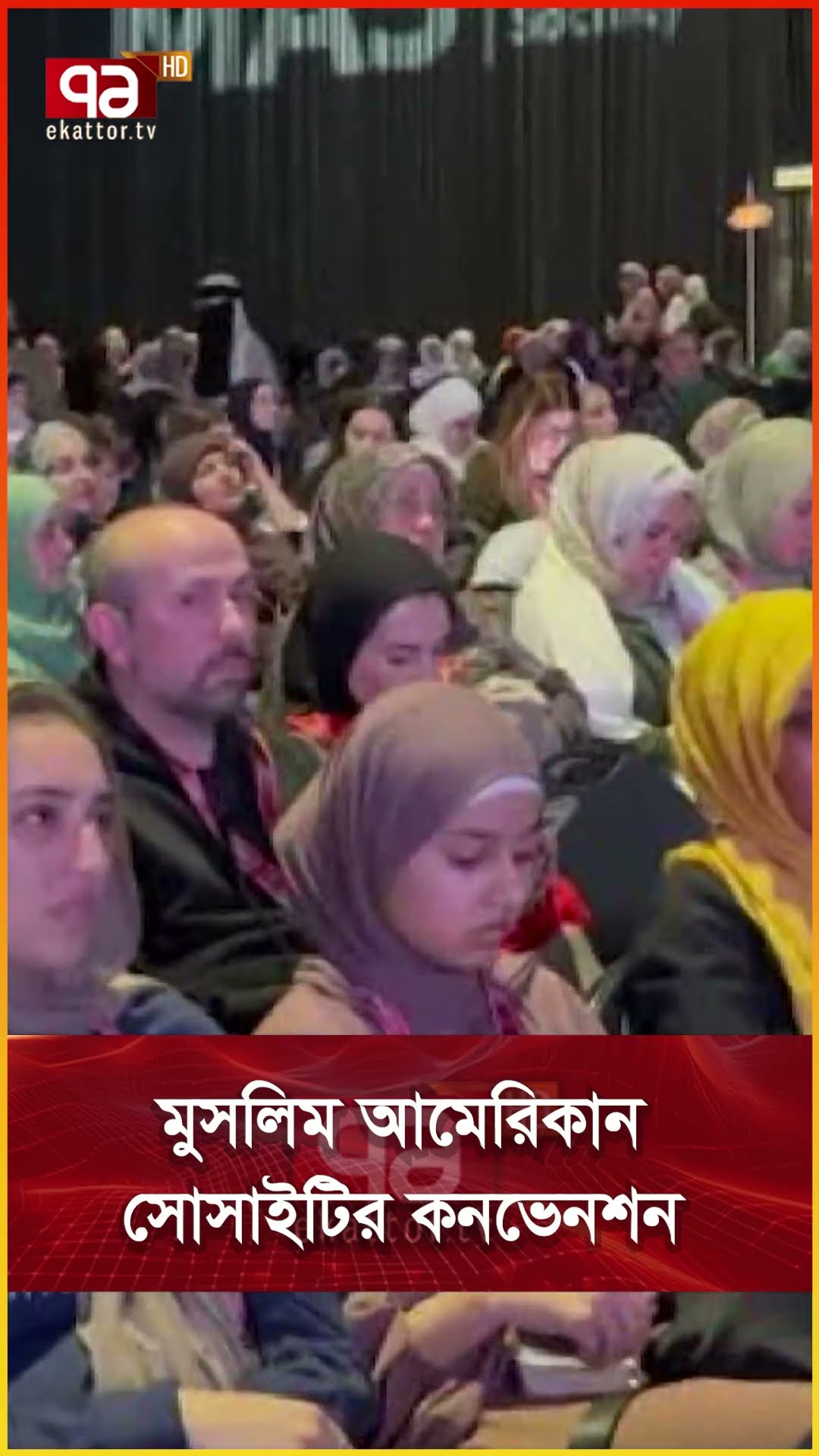 মুসলিম আমেরিকান সোসাইটির কনভেনশন