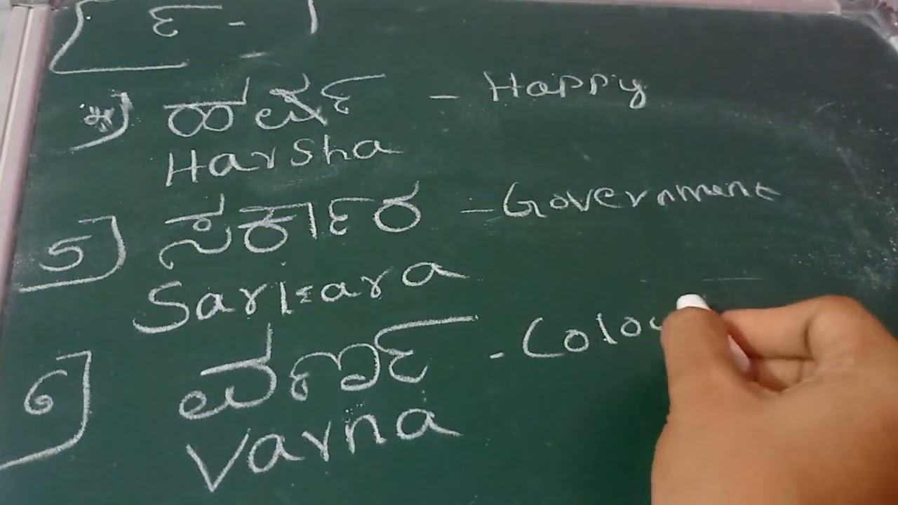 ಅರ್ಕಾವಳಿ ಪದಗಳು (೯)learn kannada through English #words #howtoreadbook #kannada  #important #english