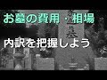 老後　お墓の費用・相場 内訳を把握しよう 地域によりかなり違う？