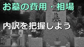 老後　お墓の費用・相場 内訳を把握しよう 地域によりかなり違う？
