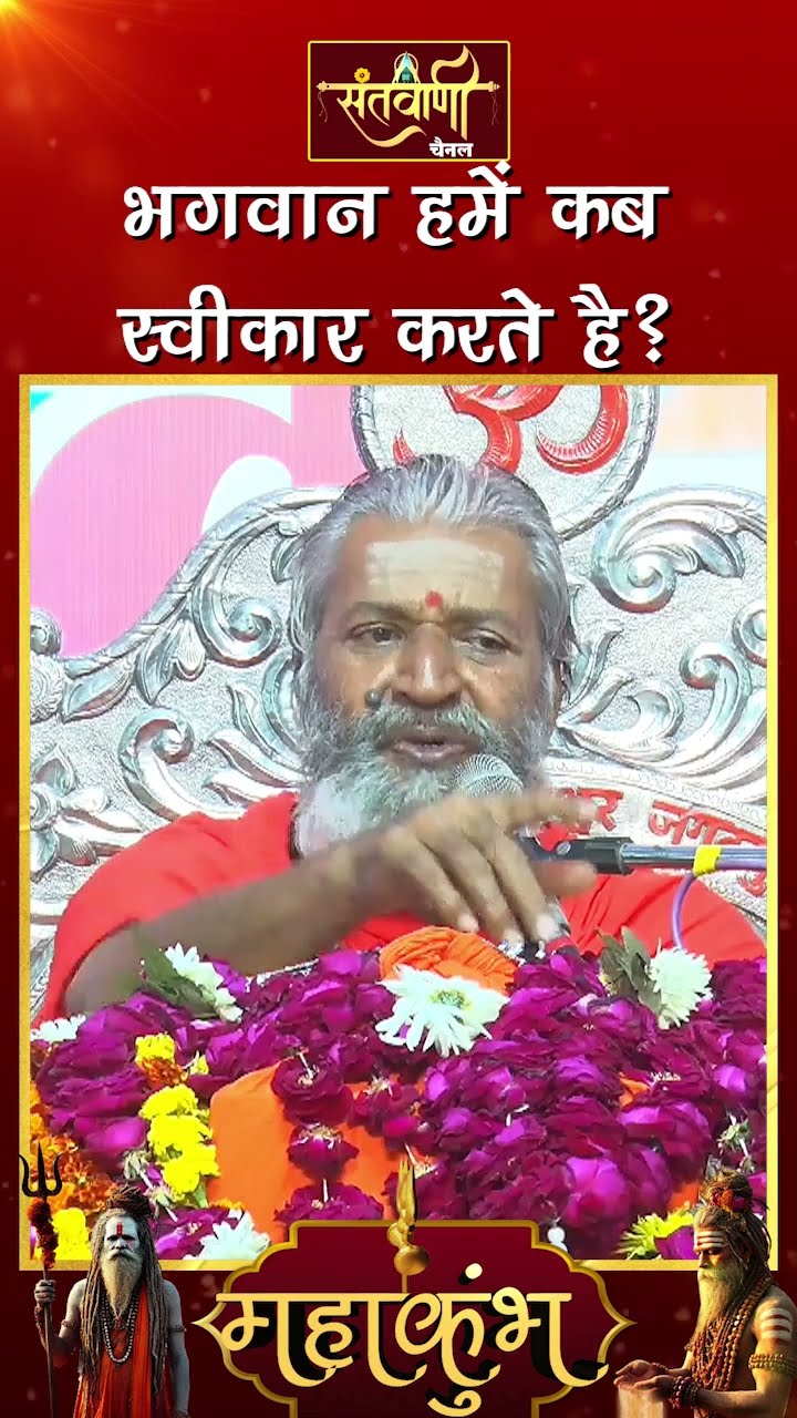 भगवान हमे कब स्वीकार करते है ? || शंकराचार्य स्वामी श्री नारायणानन्द तीर्थ जी