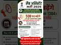🗞️breaking news🗞️📰लैब असिस्टेंट भर्ती 2026 के विद्यार्थियों के लिए बहुत बड़ी खुशखबरी 500 पद बढ़ाए है