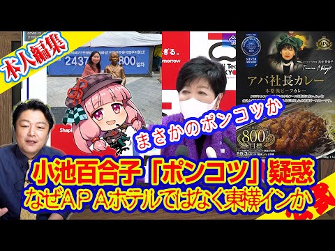 小池百合子「ポンコツ」疑惑。なぜＡＰＡホテルではなく東横インか。療養者施設の選定にＣｏｌａｂｏの影響は？｜ライブ【切りぬき】（公式・本人）#106