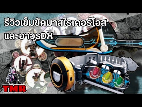 รีวิวของเล่น  Ep3 Review DX OOO DRIVERรีวิวเข็มขัดมาสไรเดอร์โอส Dx