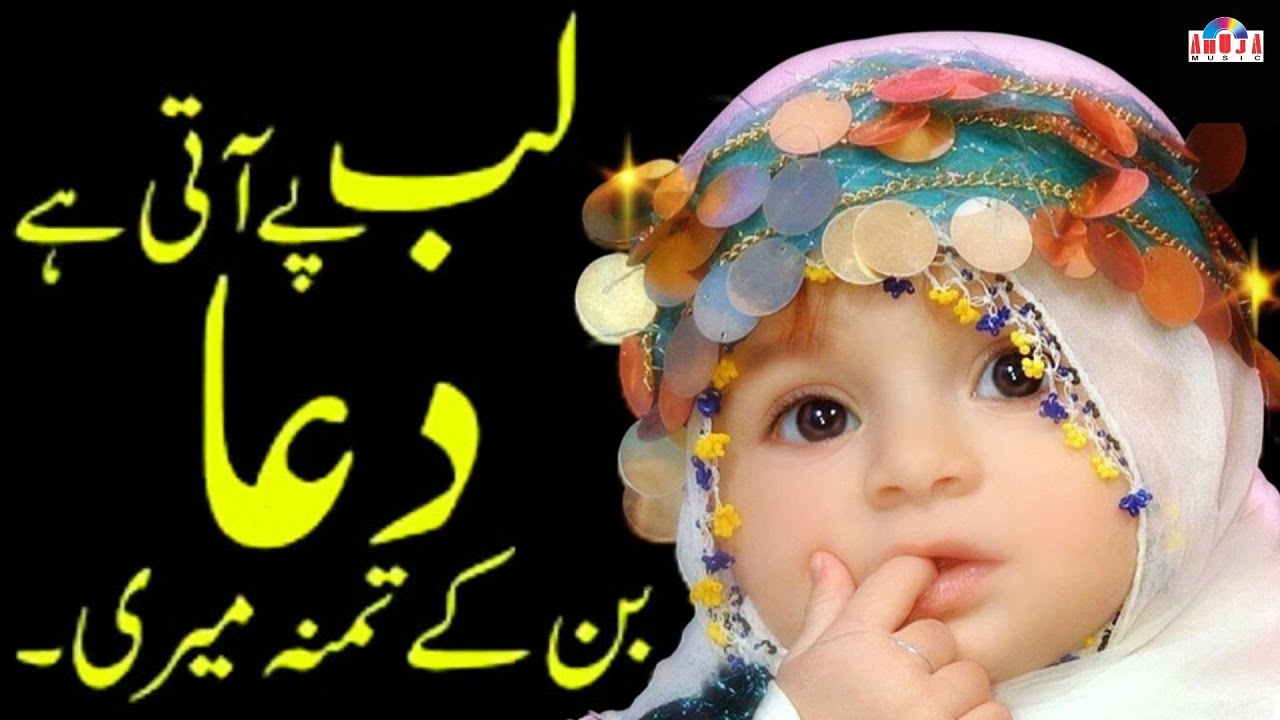 Lab Pe Aati Hai Dua Banke Tamanna Meri | Dua : لب پہ آتی ہے دعا بن کے تمنا میری  | Prayer Song | नात