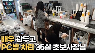 일주일 2번 출근하고 순수익 2000만원 버는 초보사장님 [ 30대자영업자 휴먼스토리 장사의신 갈간남 PC방…