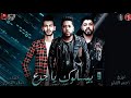 مهرجان وبيسالوك يا جدع فيلو السويس توزيع الفيلو مهرجانات2019