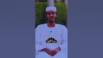 سوره الكهف الشيخ عفيف محمد تاج
