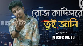 Video thumbnail of "Roj kadis re toi jani, রোজ কাদিস রে তুই জানি (SAMZ VAI) (Rohan Music)"