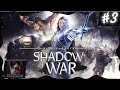Middle-earth: Shadow of War (PS4) - КОЛЬЦО ВЛАСТИ | ПРОХОЖДЕНИЕ | СТРИМ 3