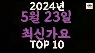 Playlist 최신가요| 2024년 5월23일 신곡 TOP10 |오늘 최신곡 플레이리스트 가요모음| 최신가요듣기| NEW K-POP SONGS | May 23.2024