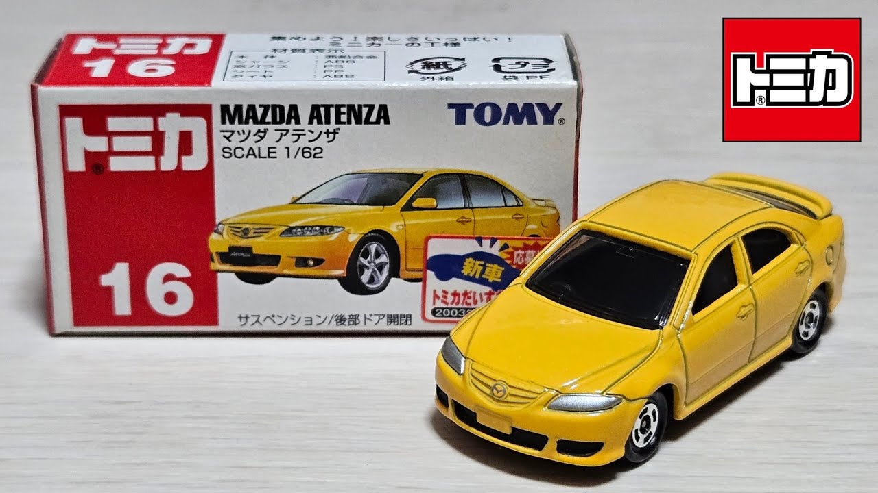 トミカ】No.16 マツダ アテンザ 「開封」 - YouTube