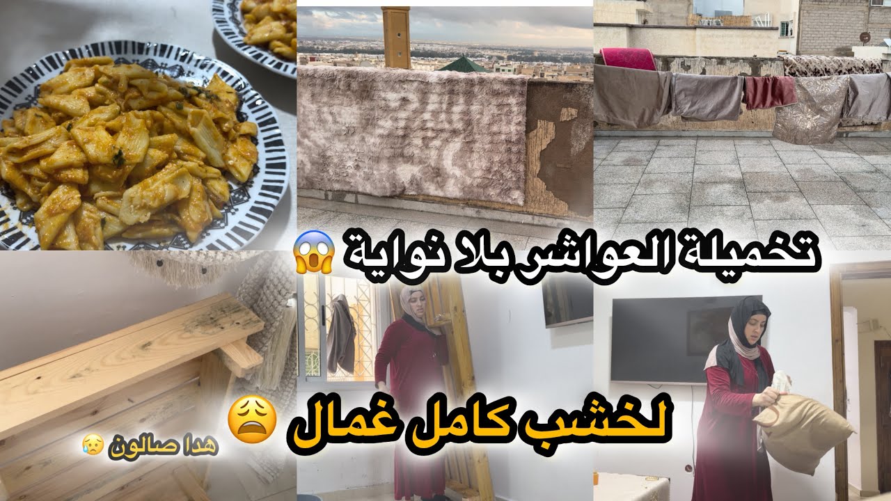  روتين تنظيف الصالون 😓 لقيت الغمال في الفراش الخشب و تصدمت!
