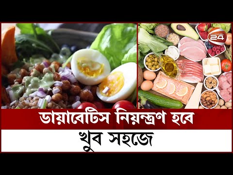 ভিডিও: ডায়াবেটিস কি kcal খেতে পারে?