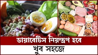 সহজে ডায়াবেটিস নিয়ন্ত্রণ করতে যেসব খাবার খাবেন | Diabetic Food | Channel 24