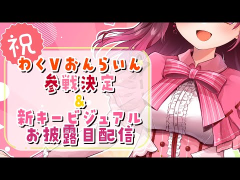 【重大発表】わくVおんらいん参戦＆新キービジュアルお披露目配信！【#星結ろりこ】