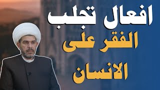 افعال تجلب الفقر على الانسان. الشيخ حيدر الجبوري 