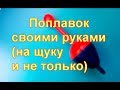 Быстросъёмный поплавок своими руками на щуку и не только