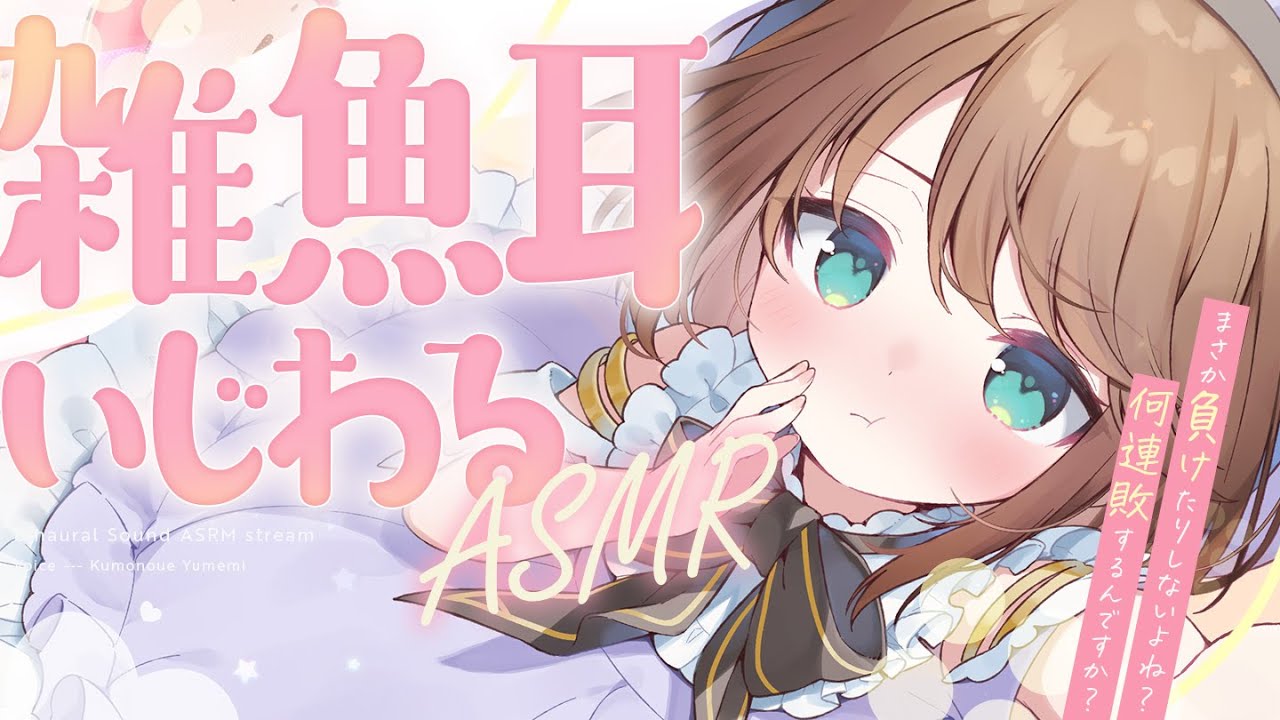 【 ASMR｜黒3Dio】ざこみみさんはここですか～？🤍全編広告なし！No Ads!  耳ふー/囁き/寝かしつけ #くもユメ #asmr【whispering/JP/vtuber】