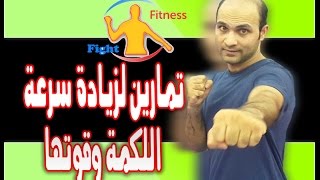 تمارين لزيادة سرعة اللكمة وقوتها # الكابتن فهد المهر #