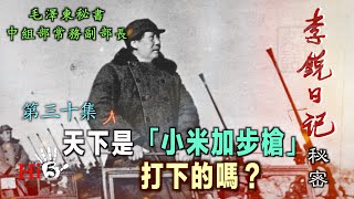 禁忌史話：李銳日記秘密30｜天下是「小米加步槍」打下的嗎？