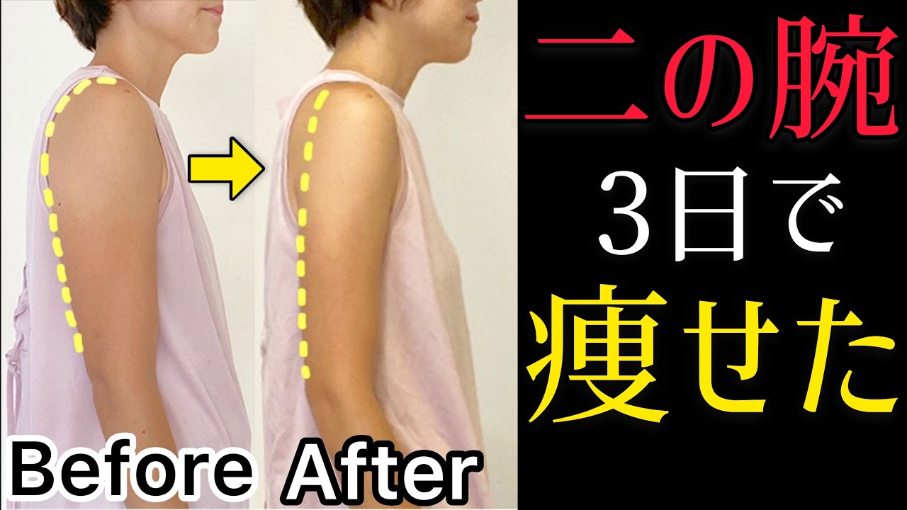 ダイエット 3日で確実に肩の肉落とす ながら筋トレで二の腕痩せて肩こりも楽にする方法 Youtube ダイエット 3日で確実に肩の肉落とす ながら筋トレで二の腕痩せて肩こりも楽にする方法 Youtube
