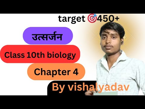 उत्सर्जन class 10th biology chapter 4 ॥ by vishalyadav #studypoint288 # ...